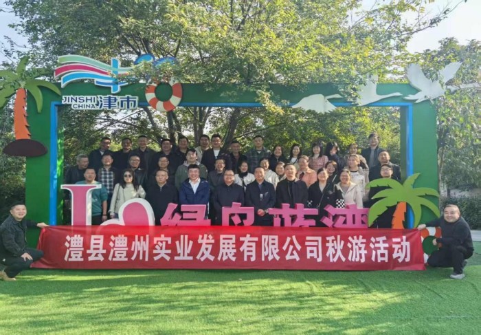 “湖光秋色里，聚力共前行”-----澧縣澧州實(shí)業(yè)發(fā)展有限公司秋游活動(dòng)