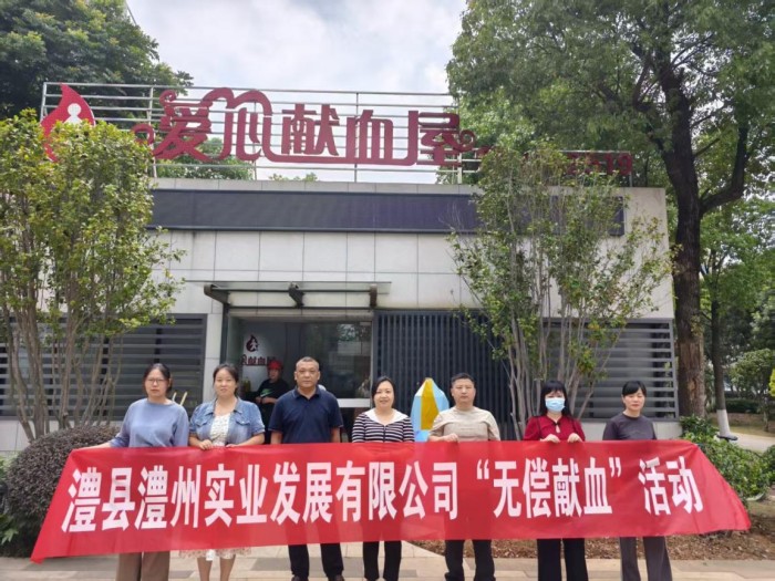 熱血踐初心，奉獻(xiàn)顯擔(dān)當(dāng)——澧縣澧州實(shí)業(yè)發(fā)展有限公司組織無(wú)償獻(xiàn)血活動(dòng)